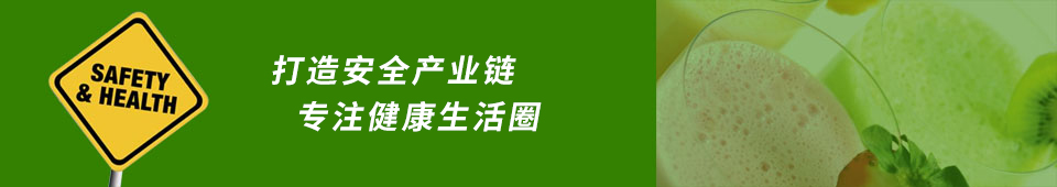 打造安全產(chǎn)業(yè)鏈 專(zhuān)注健康生活圈